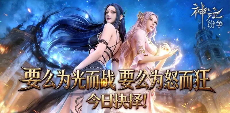 《神泣纷争》：魔幻启幕，两大阵营等你来战！
