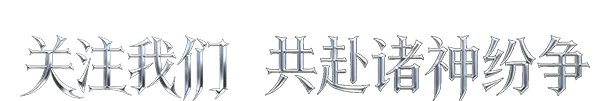 《神泣纷争》：更新公告丨成就坐骑加赠，多项内容优化及玩法调整