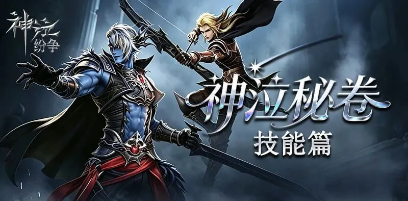 《神泣纷争》：新手入门技能篇